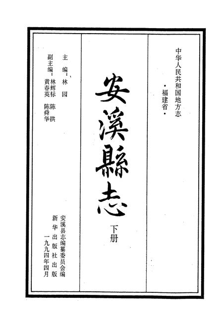 《安溪县志 下册》.pdf电子版_福建省志插图1