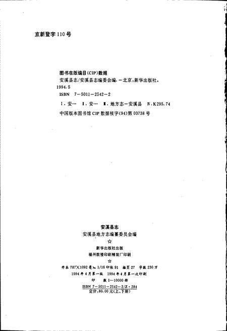 《安溪县志 下册》.pdf电子版_福建省志插图2