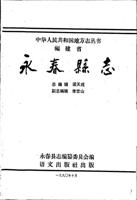 《福建省永春县志》.pdf电子版_福建省志插图1