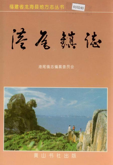 《港尾镇志》.pdf电子版_福建省志插图