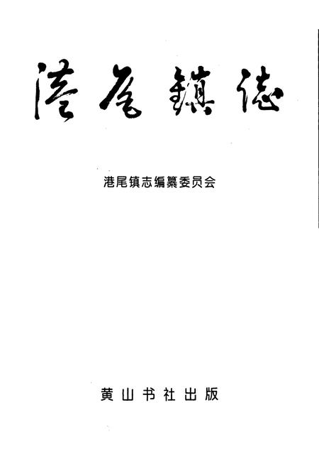 《港尾镇志》.pdf电子版_福建省志插图1
