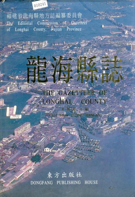 《龙海县志》.pdf电子版_福建省志插图
