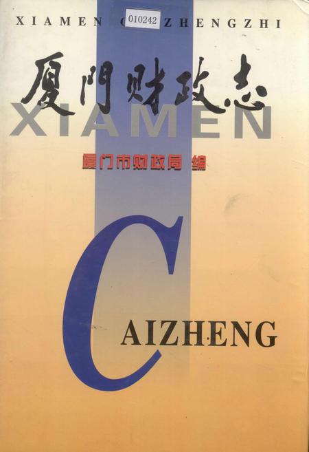 《厦门财政志》.pdf电子版_福建省志插图
