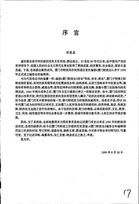 《厦门财政志》.pdf电子版_福建省志插图4