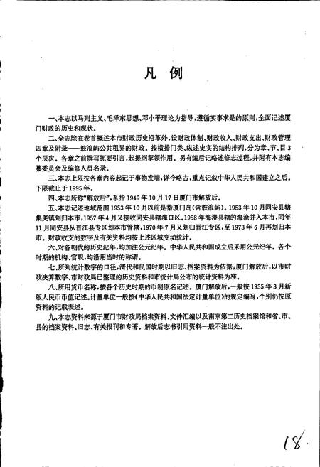 《厦门财政志》.pdf电子版_福建省志插图5