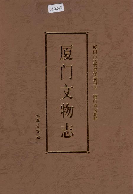 《厦门文物志》.pdf电子版_福建省志插图