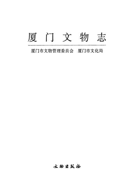 《厦门文物志》.pdf电子版_福建省志插图1