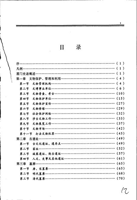 《厦门文物志》.pdf电子版_福建省志插图4