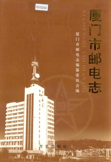 《厦门市邮电志》.pdf电子版_福建省志插图