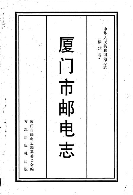 《厦门市邮电志》.pdf电子版_福建省志插图1