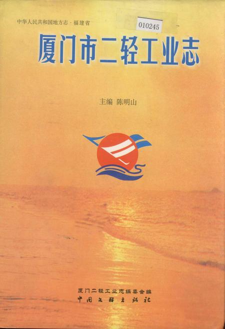 《厦门市二轻工业志》.pdf电子版_福建省志插图