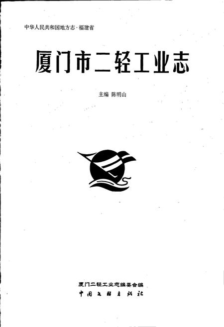 《厦门市二轻工业志》.pdf电子版_福建省志插图1