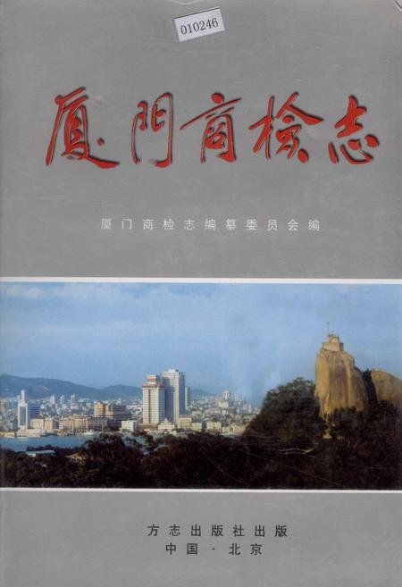 《厦门商检志》.pdf电子版_福建省志插图