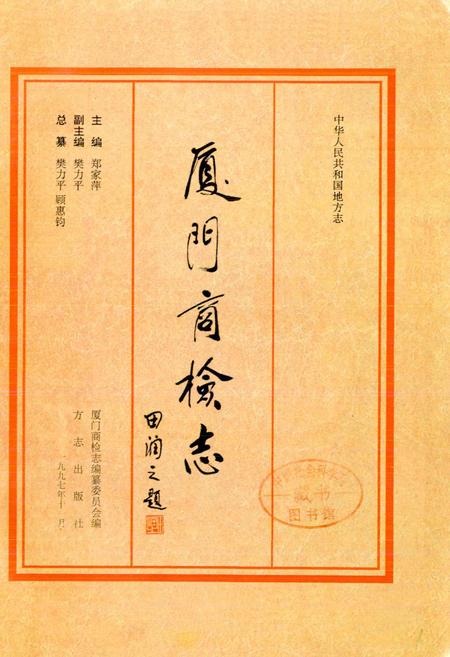 《厦门商检志》.pdf电子版_福建省志插图1