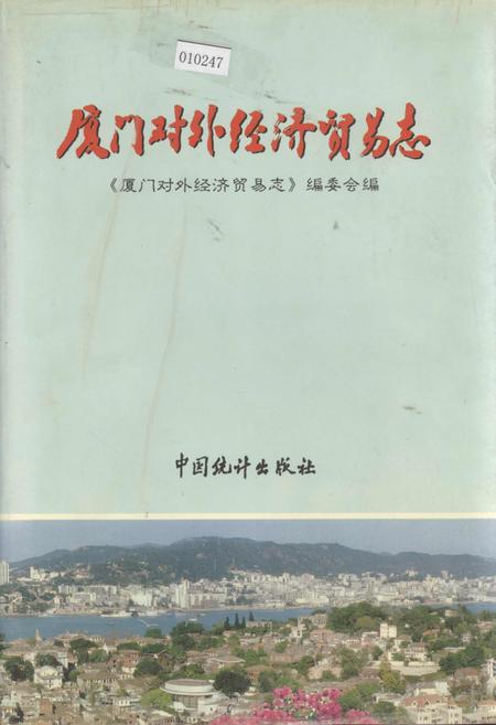 《厦门对外经济贸易志》.pdf电子版_福建省志插图