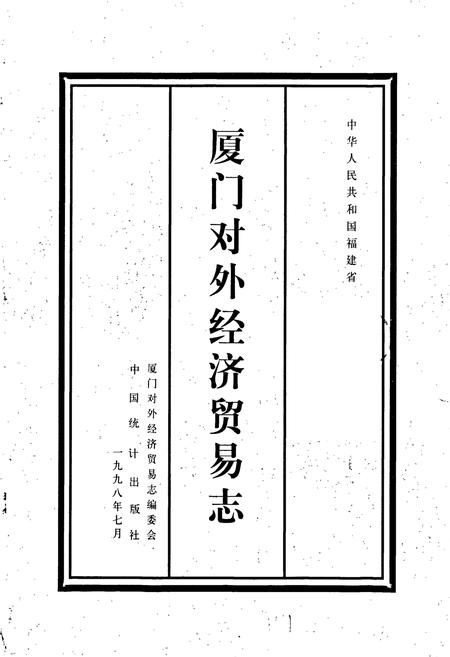 《厦门对外经济贸易志》.pdf电子版_福建省志插图1