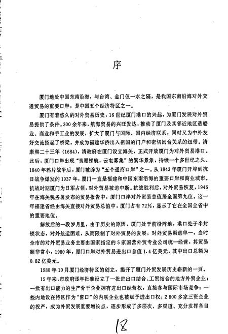 《厦门对外经济贸易志》.pdf电子版_福建省志插图3