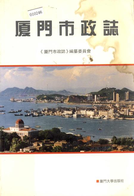 《厦门市政志》.pdf电子版_福建省志插图