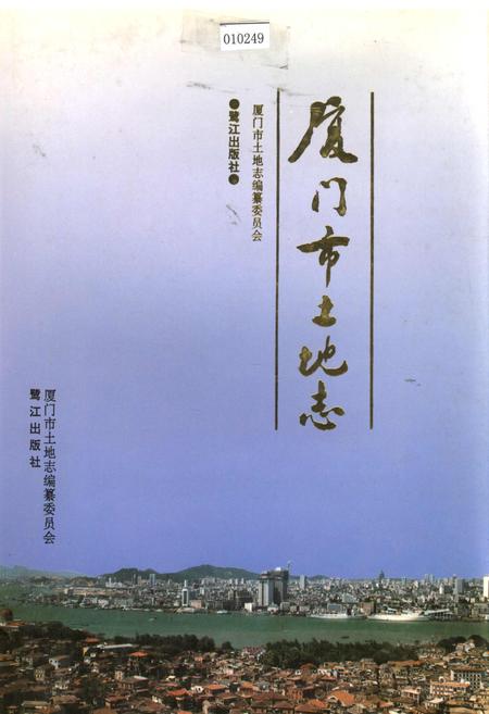 《厦门市土地志》.pdf电子版_福建省志插图
