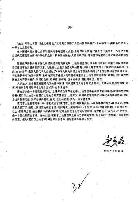 《厦门市土地志》.pdf电子版_福建省志插图2
