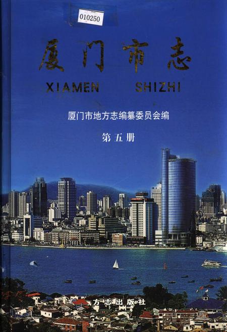 《厦门市志 第五册》.pdf电子版_福建省志插图