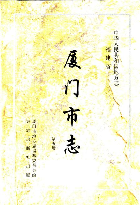 《厦门市志 第五册》.pdf电子版_福建省志插图1