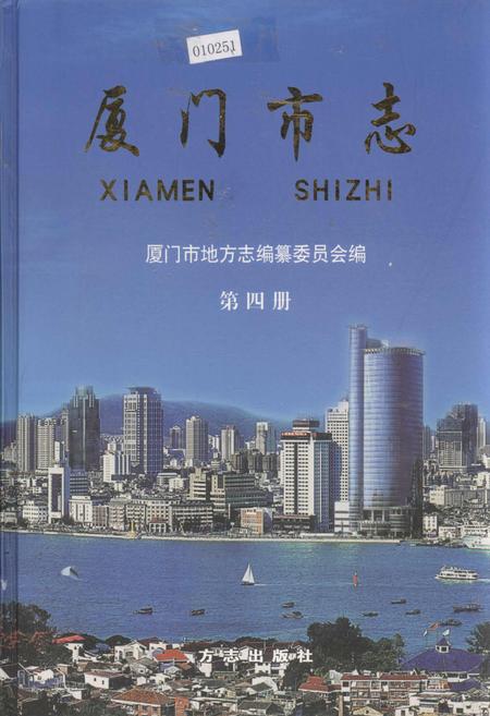 《厦门市志 第四册》.pdf电子版_福建省志插图