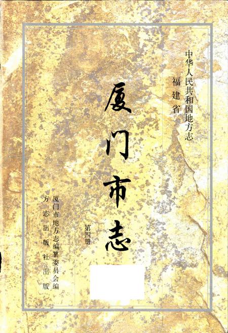 《厦门市志 第四册》.pdf电子版_福建省志插图1