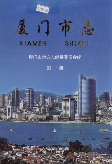 《厦门市志 第一册》.pdf电子版_福建省志插图