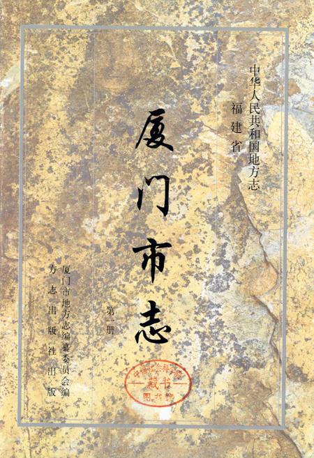 《厦门市志 第一册》.pdf电子版_福建省志插图1