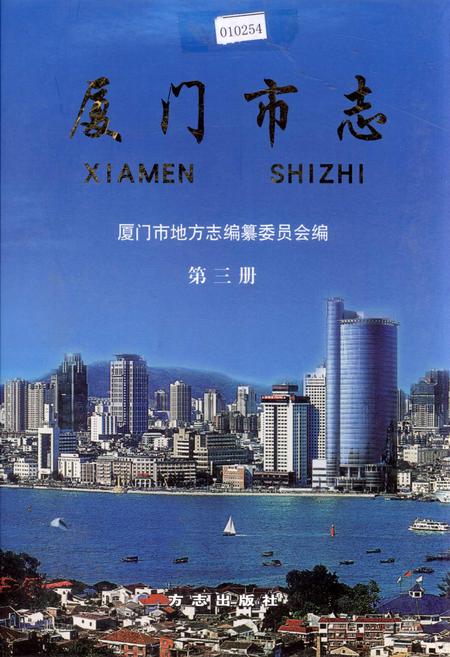 《厦门市志 第三册》.pdf电子版_福建省志