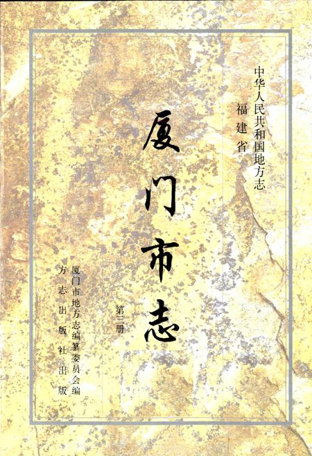 《厦门市志 第三册》.pdf电子版_福建省志插图1