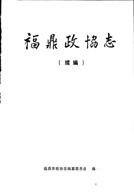 《福鼎政协志(续编)》.pdf电子版_福建省志插图1 《福鼎政协志(续编)》.pdf电子版_福建省志插图1