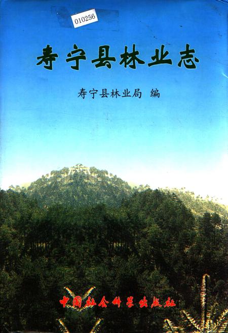 《寿宁县林业志》.pdf电子版_福建省志