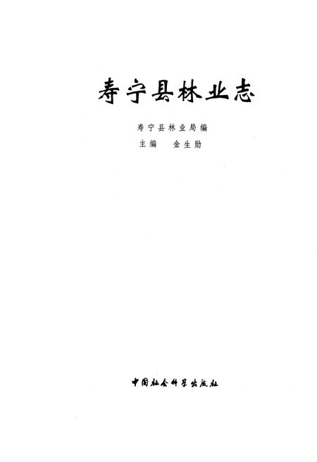 《寿宁县林业志》.pdf电子版_福建省志插图1 《寿宁县林业志》.pdf电子版_福建省志插图1