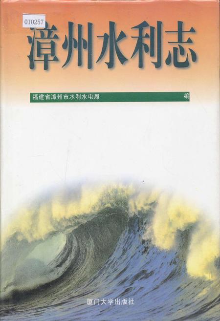 《漳州水利志》.pdf电子版_福建省志