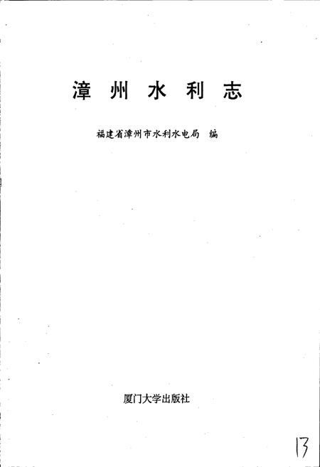 《漳州水利志》.pdf电子版_福建省志插图1 《漳州水利志》.pdf电子版_福建省志插图1