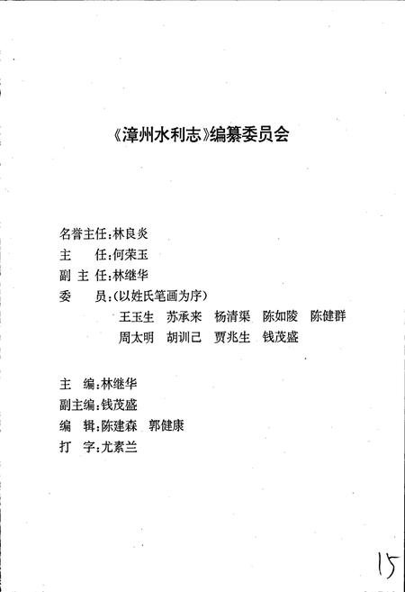 《漳州水利志》.pdf电子版_福建省志插图3 《漳州水利志》.pdf电子版_福建省志插图3