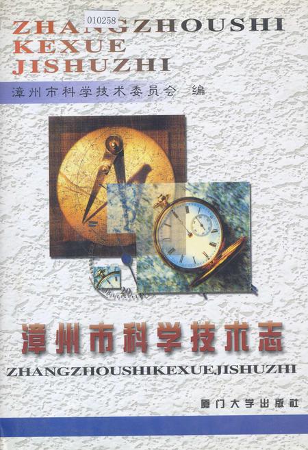 《漳州市科学技术志》.pdf电子版_福建省志