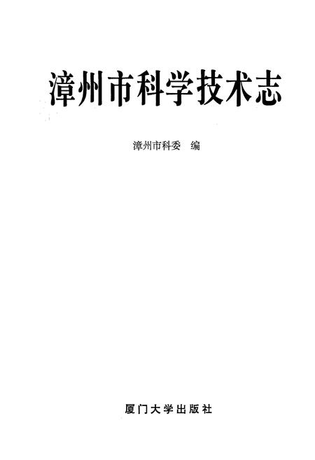 《漳州市科学技术志》.pdf电子版_福建省志插图1 《漳州市科学技术志》.pdf电子版_福建省志插图1