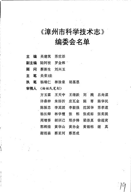 《漳州市科学技术志》.pdf电子版_福建省志插图3 《漳州市科学技术志》.pdf电子版_福建省志插图3