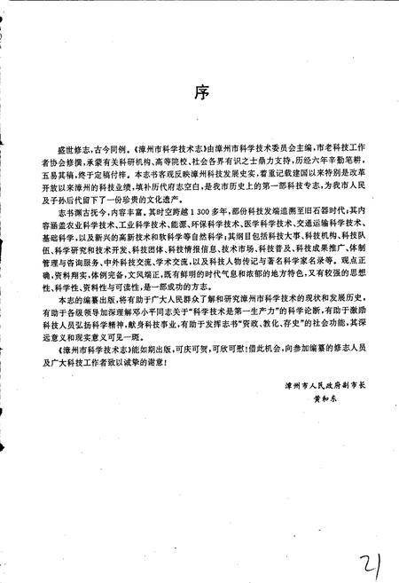 《漳州市科学技术志》.pdf电子版_福建省志插图4 《漳州市科学技术志》.pdf电子版_福建省志插图4