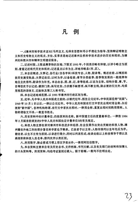 《漳州市科学技术志》.pdf电子版_福建省志插图5 《漳州市科学技术志》.pdf电子版_福建省志插图5