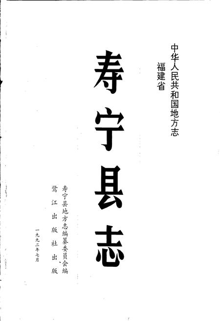 《福建省寿宁县志》.pdf电子版_福建省志插图1 《福建省寿宁县志》.pdf电子版_福建省志插图1