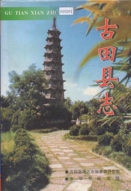 《古田县志》.pdf电子版_福建省志插图