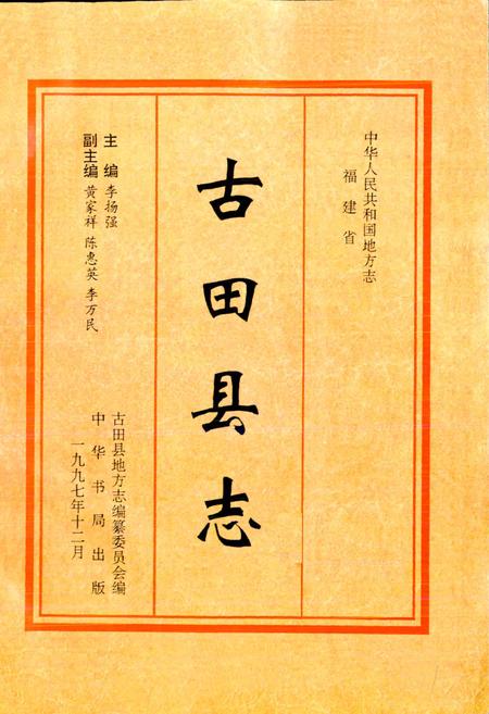 《古田县志》.pdf电子版_福建省志插图1