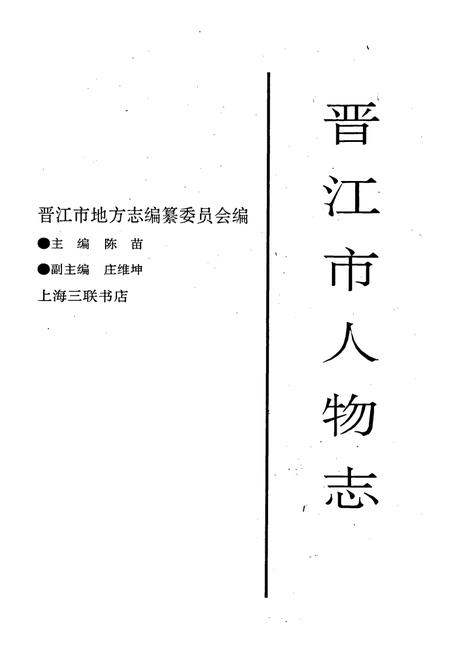 《晋江市人物志》.pdf电子版_福建省志插图1