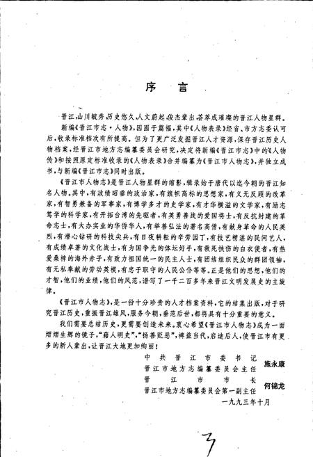 《晋江市人物志》.pdf电子版_福建省志插图3
