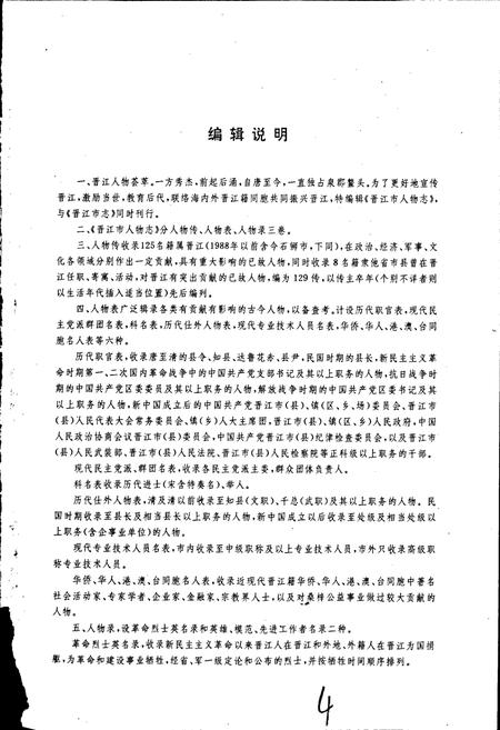 《晋江市人物志》.pdf电子版_福建省志插图4