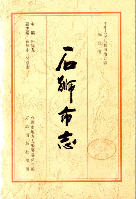 《石狮市志》.pdf电子版_福建省志插图1